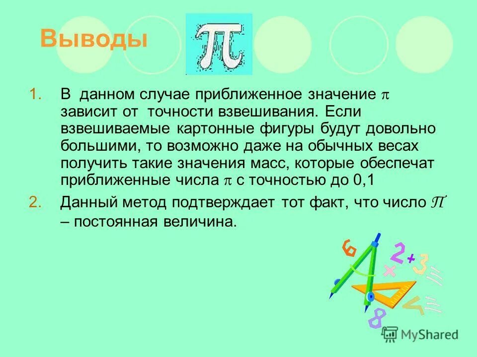 Число пи. Приближенные числа. Число пи 50 знаков после запятой. Чему равно число пи. Запись приближенных цифры.