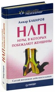 Нлп женщины которые побеждают