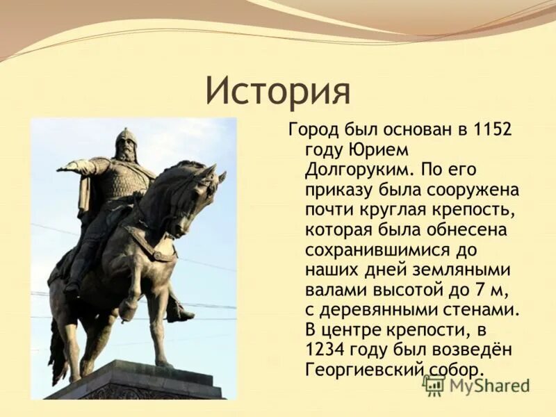 Какой город был основан юрием долгоруким. Город основан Юрием Долгоруким в 1152. Город основанный в 1152 году Юрием Долгоруким. Города основанные Юрием Долгоруким.