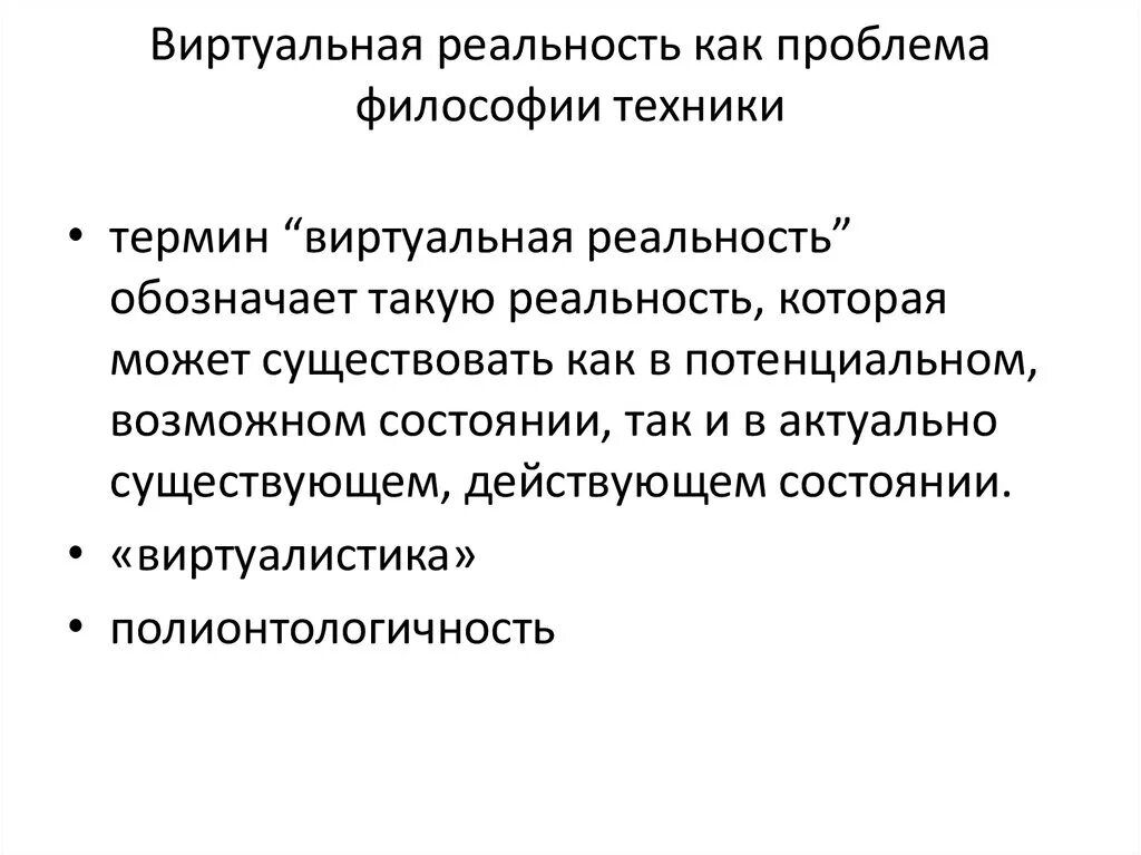 Виртуальная реальность в философии. Проблемы виртуальной реальности. Реальность это в философии. Виртуальная реальность презентация.