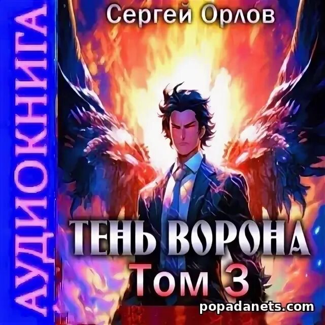 Тень ворона 1 орлов полностью. Тень ворона 1 аудиокнига. Тень ворона 7 аудиокнига.