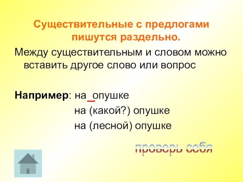 Уточнить другими словами. Существительные с предлогами. Имя существительное с предлогом пишется раздельно. Существительные с предлогами пишутся раздельно. Существительные с предло.