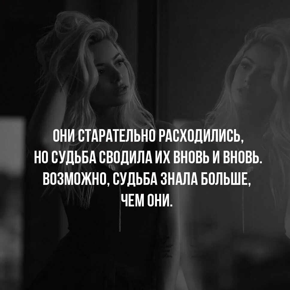 Судьба свела с бывшим. Если мы судьба друг друга. Если это судьба. Не судьба нам быть вместе. Судьба свела с бывшим.