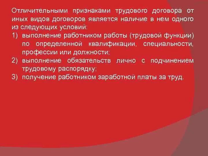 Признаками трудового договора являются. Признаки трудового договора. Характерные признаки трудового договора. Отличительные признаки трудового договора. Основные признаки понятия трудовой договор.