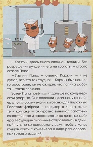 Сказка три кота читать. Три кота книга читать онлайн. сладкая сказка три кота. книга три кота сказка-малышка лев.
