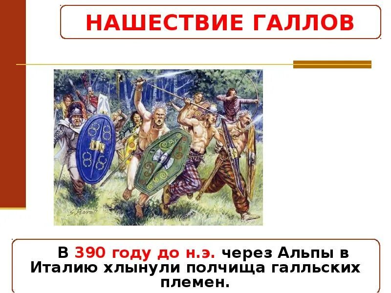Нашествие галлов история 5 класс. Нашествие галлов на рим. Нашествие галлов на рим год. Нашествие галлов на италию. Э.