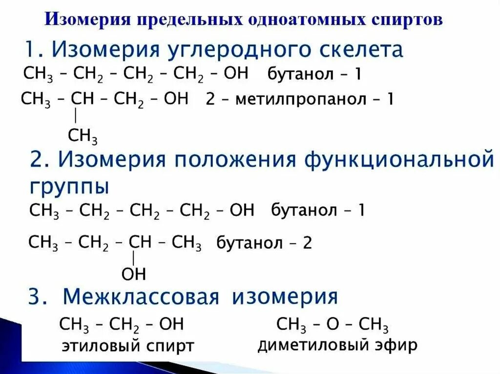 Изомерия положения функциональной группы спиртов примеры. Изомерия спиртов. Изомерия спиртов примеры