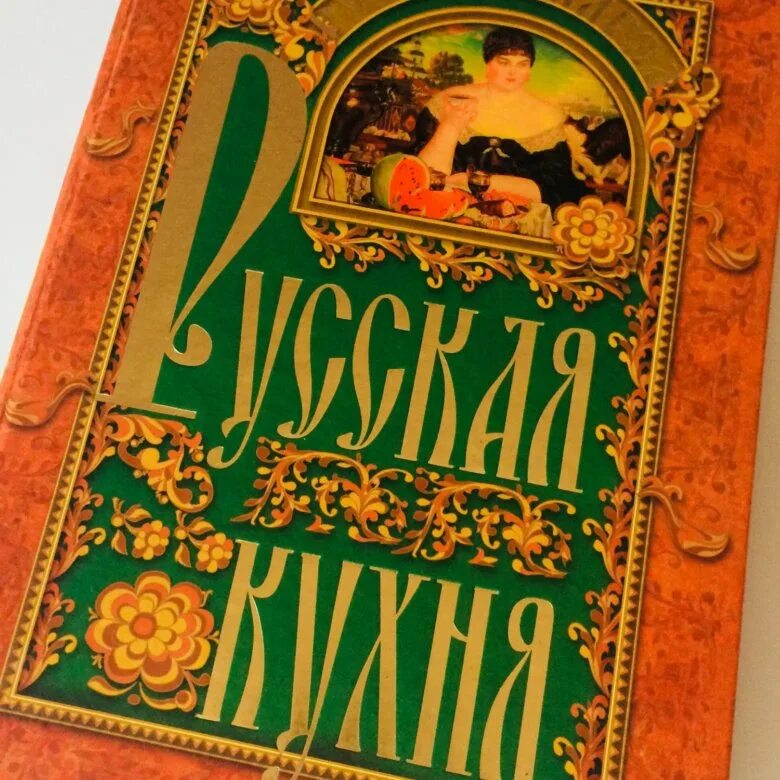 Книжная кухня книга. Русская кухня книга. Книги о русской кухне. Старая русская кухня книга.