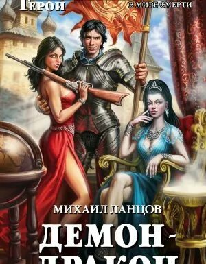 Попаданцы ланцов читать. Демон-дракон михаил ланцов книга. демон михаил ланцов книга. ланцов демон дракон. корпорация «русь» михаил ланцов.