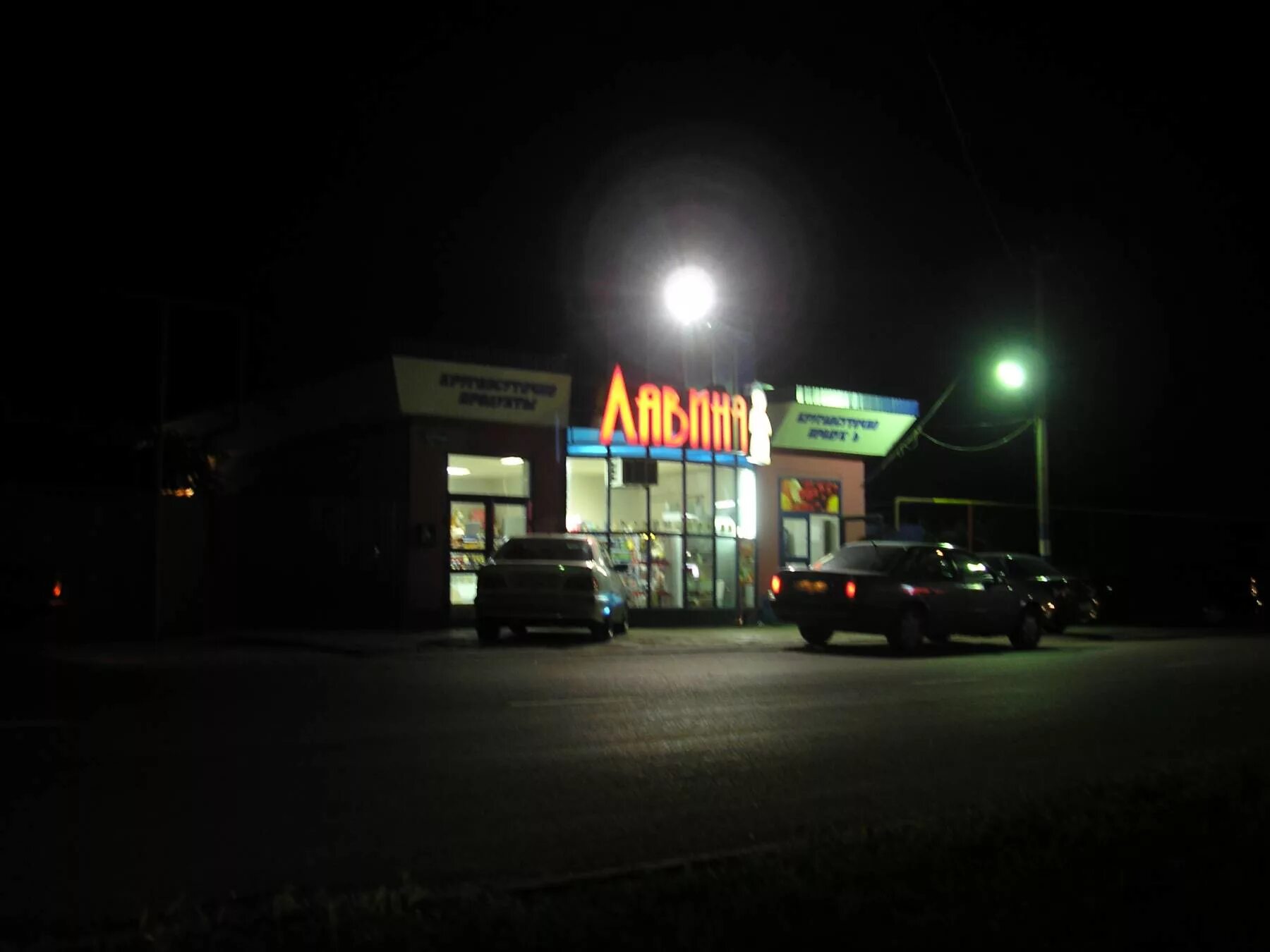 Генеральный директор ооо лавина. Лавина мытищи. Магазин на волковском шоссе мытищи. Лавина. Лавина мытищи.