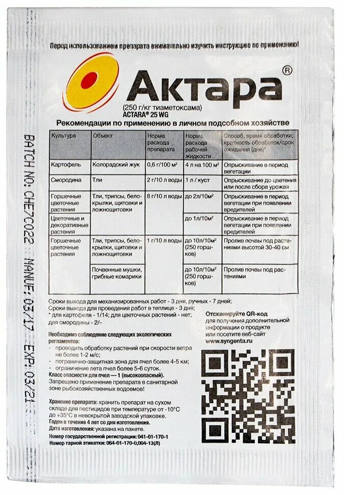Актара при какой температуре применять. Актара, вдг 4 гр.. актара 1.2г (expert garden). актара на 10л. актара (4 г) сингента.