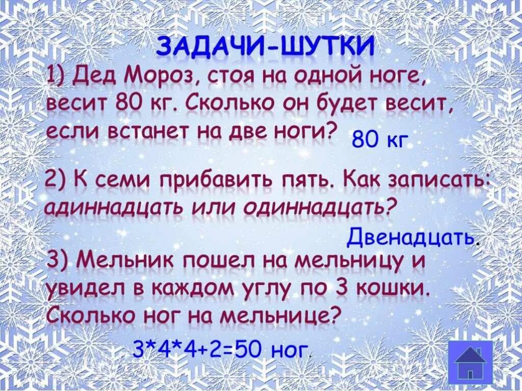 Задачи на новый год. Новогодние задачки. Веселые новогодние задачки. Задачи на новый год с ответами.