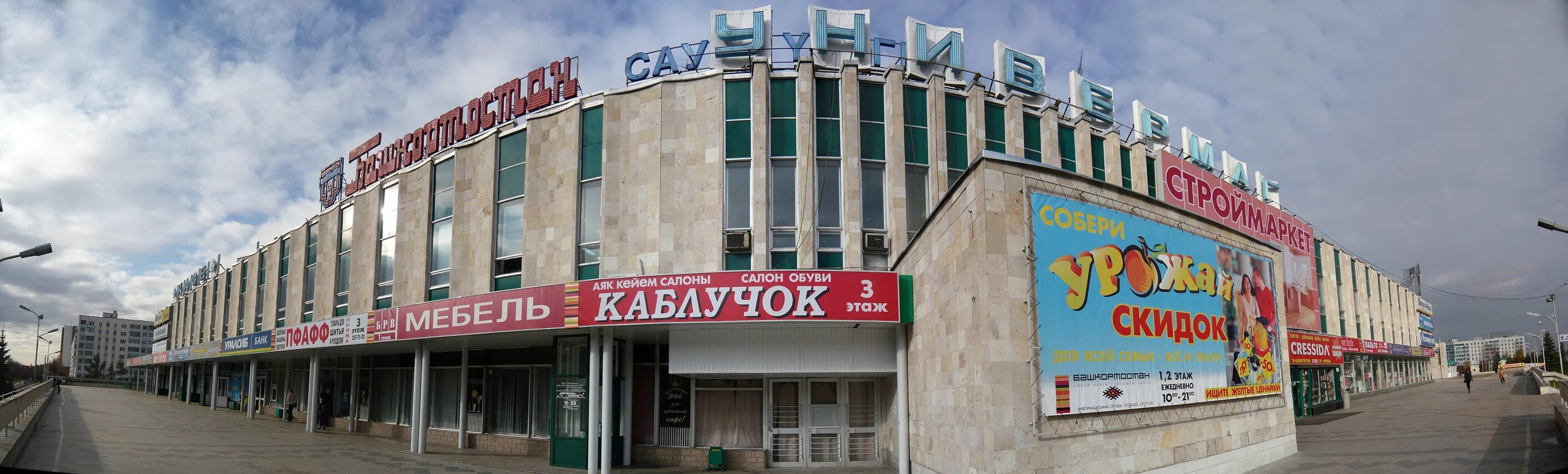 Тц башкирия режим. Торговый центр башкортостан 2001. торговый центр башкирия 2001 год. куб тц башкирия. тц башкирия до реконструкции.