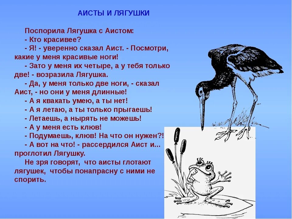 Басня Аисты и лягушки Михалков. Басня Михалкова Аист и лягушка. Маршак Аист и лягушка. Составить вопрос к стихотворению