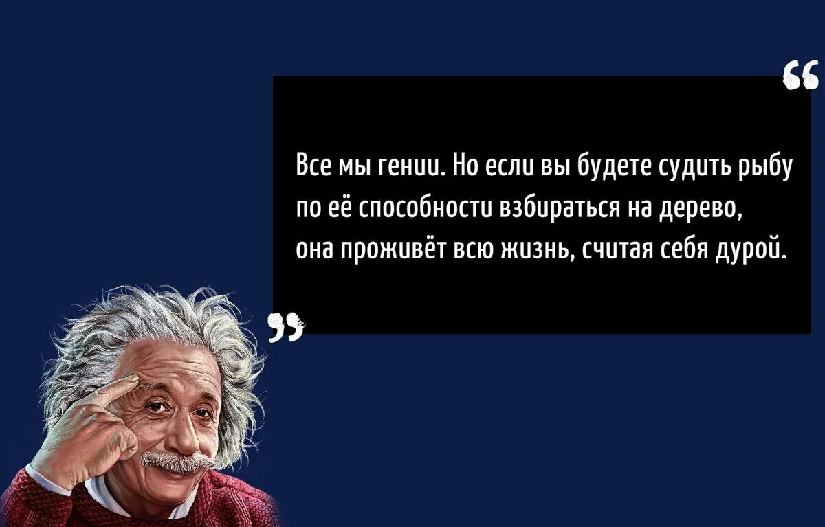 В каждом гении есть. Эйнштейн все мы гении. если судить рыбу по способности. эйнштейн все мы гении но если вы будете судить рыбу по ее способности. эйнштейн про рыбу и дерево.