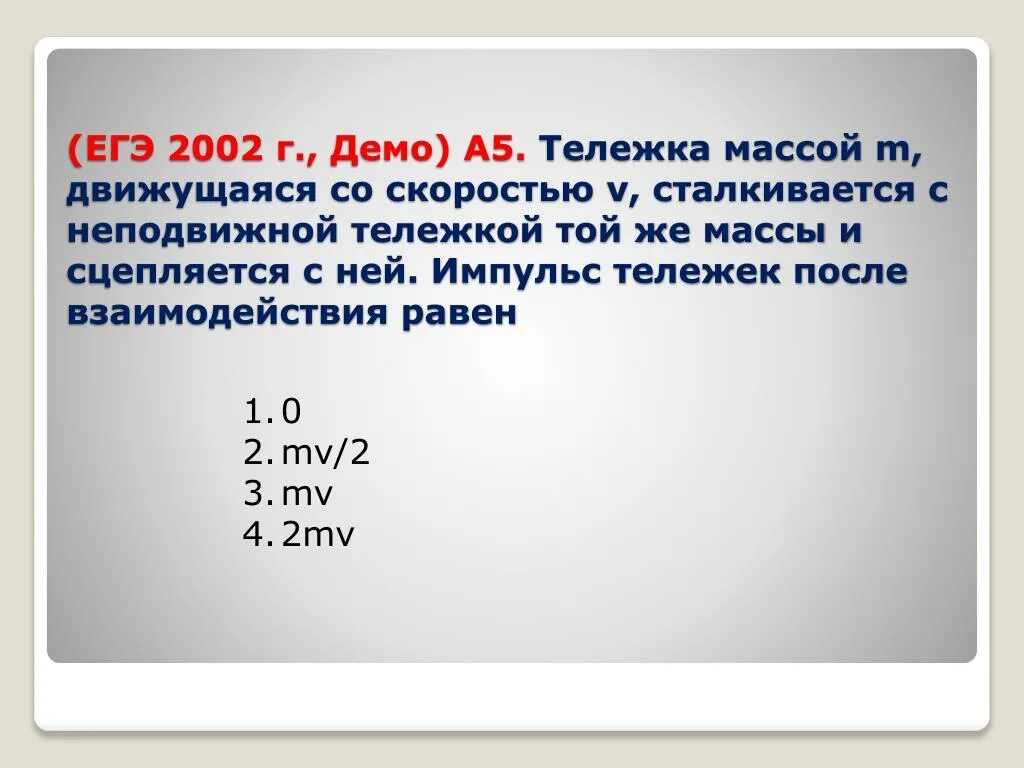 Тележка массой 0 1. ЕГЭ 2002. Тележка движется со скоростью. Масса тележки. Тележка массовой m, движущаяся со скоростью сталкивается с.