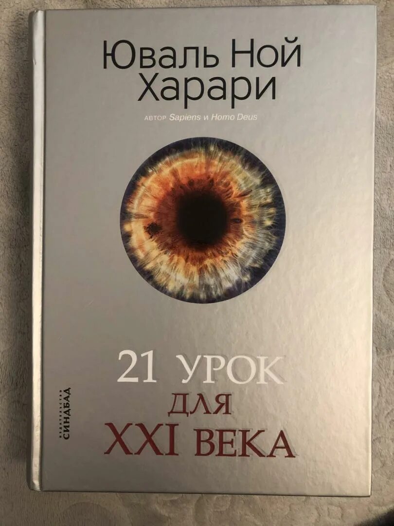 Юваль харари 21 урок. 21 Урок для XXI века. Харари 21 урок. Харари 21 урок для 21 века. 21 Урок для XXI века Юваль Ной Харари книга.