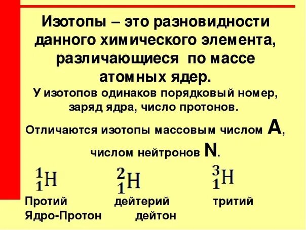 Изотопы это разновидности химического элемента различающиеся. Изотопы это разновидности. Изотопы одного элемента различаются. Тритий Порядковый номер. Изотоп с массовым числом 218 и порядковым номером 87.