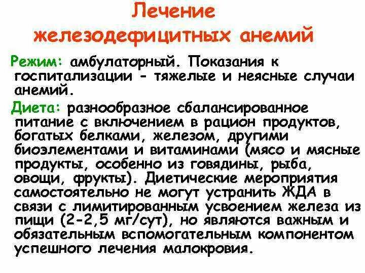 Анемия лечение профилактика. Рацион питания при железодефицитной анемии. Режим питания при анемии железодефицитной. Диета при железодефицитной анемии. Лечебное питание при железодефицитной анемии.