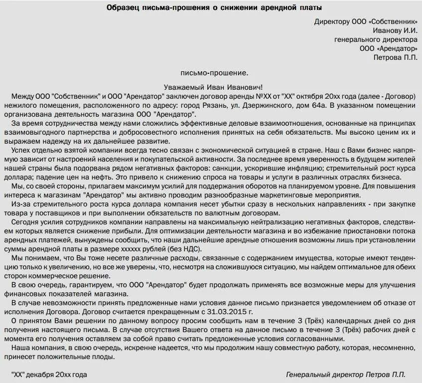 Уведомление о повышении арендной. Письмо от арендатора с просьбой о уменьшении арендной платы. Письмо арендодателю о снижении арендной платы от ИП. Письмо арендатору о снижении арендной платы образец. Просьба не повышать арендную плату письмо.