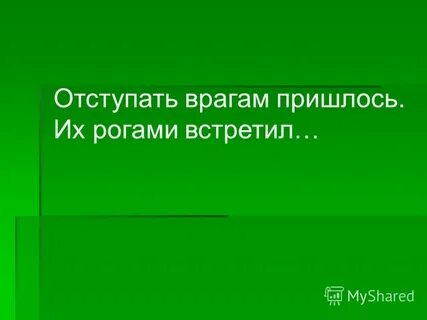 Враг отступал
