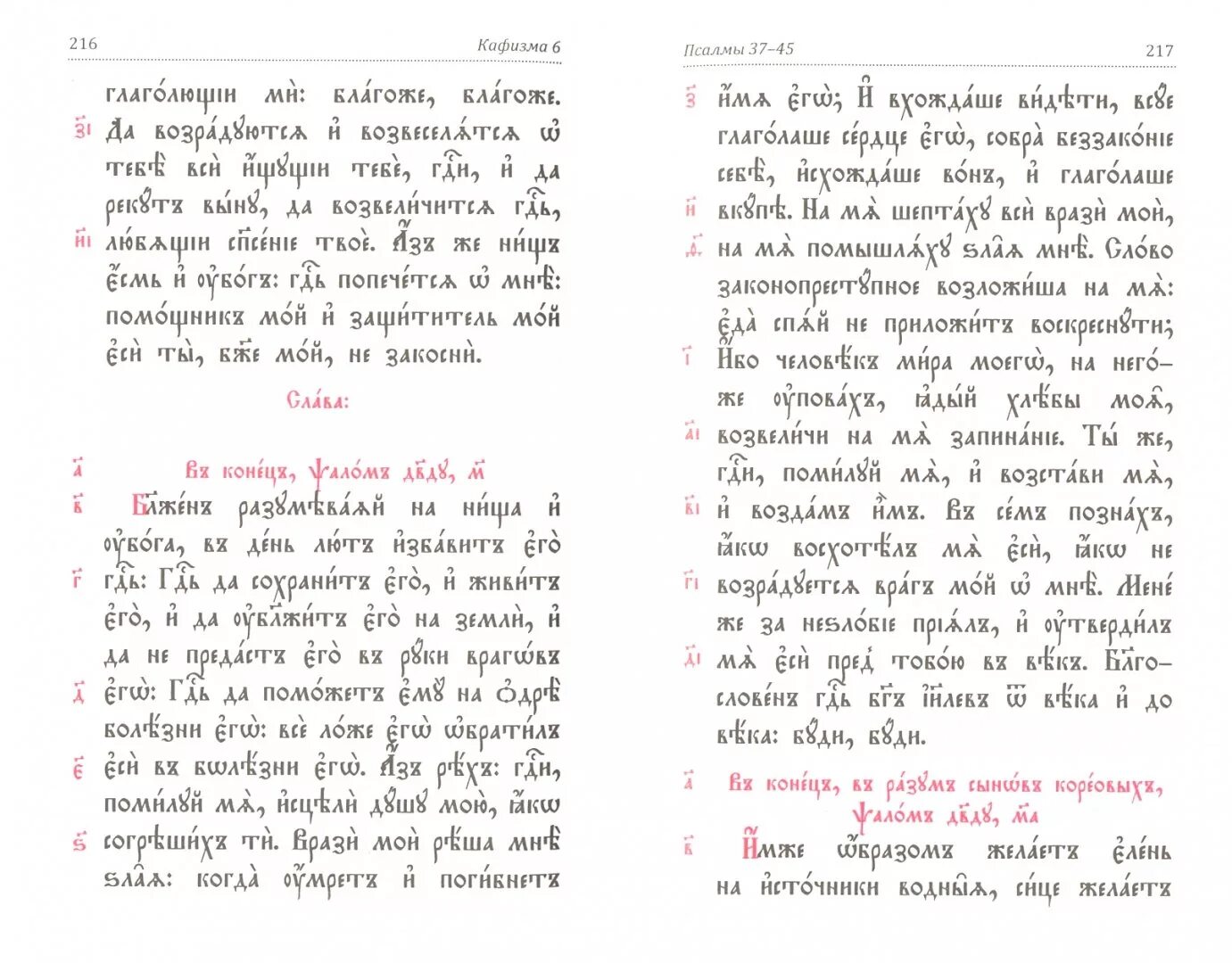 Псалтирь с кафизмами читать на русском языке. Псалом 1 на церковно Славянском. Первая Кафизма Псалтири. Псалтырь читать Кафизма 1. Псалтирь Кафизма первая. На русском языке..