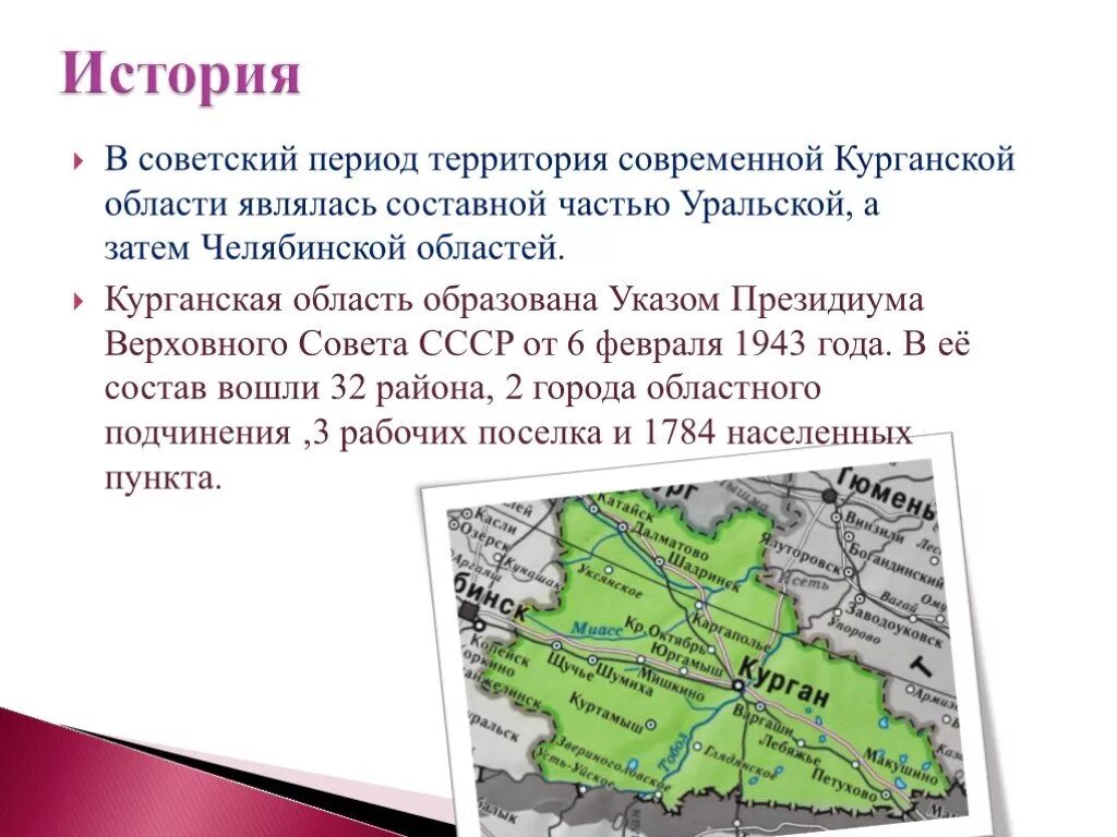 Данные по курганской области. Курганская область площадь территории. Дата образования Курганской области. 6 Февраля 1943 образование Курганской области. Курганская область презентация.