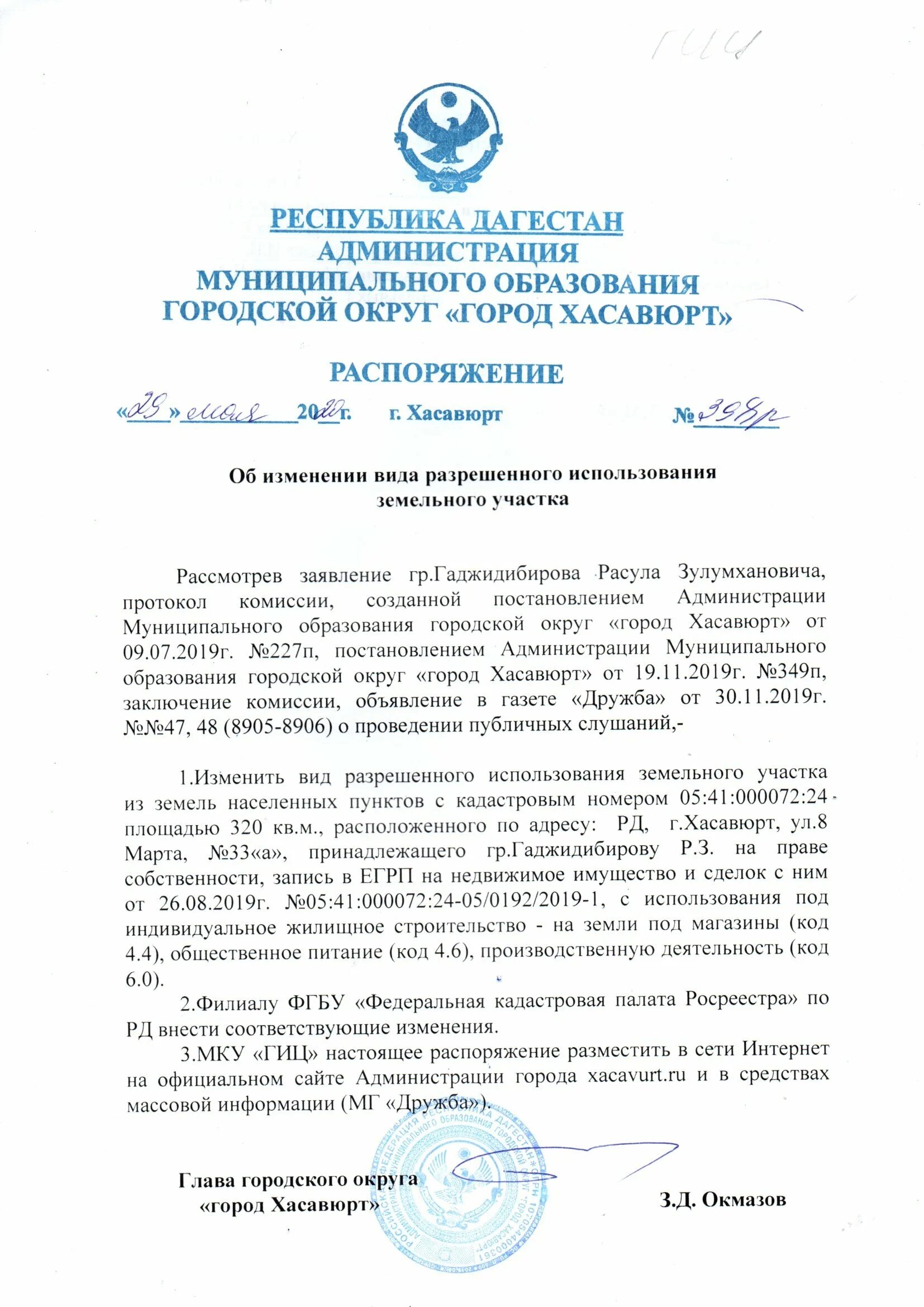 Заявление об изменении разрешенного использования