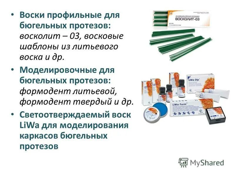 воск для бюгельных протезов. воск бюгельный толщина 0,6мм 100г лигадент. воск для бюгельных протезов. восколит моделировочный воск. воск бюгельный владмива.