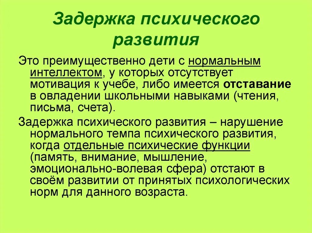 Задержка психического развития. Задержка психического развития (ЗПР). Отставание в психическом развитии. Задержка эмоционального развития.