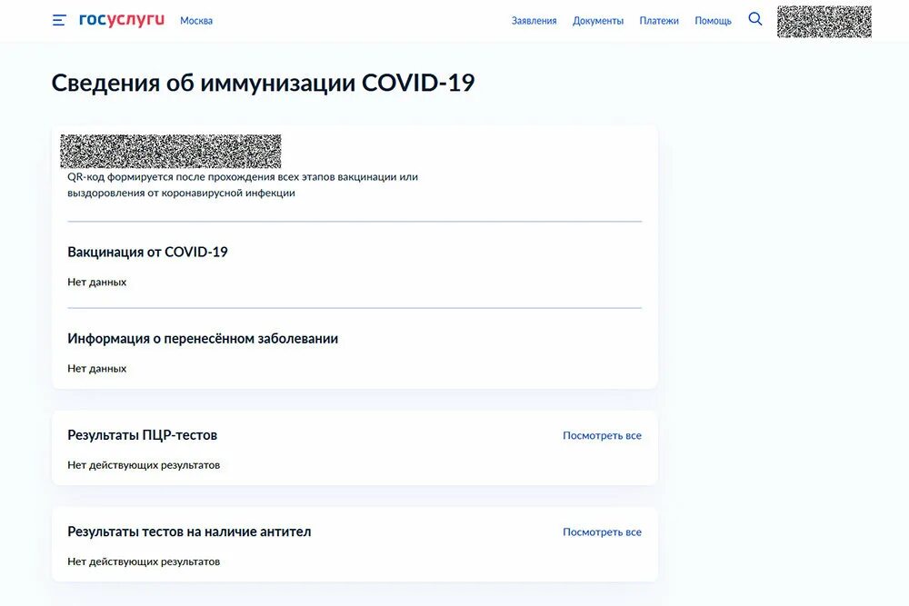Результаты теста на ковид на госуслугах. QR код госуслуги. QR код о вакцинации госуслуги. Код на госуслугах. QR код на госуслугах после прививки.