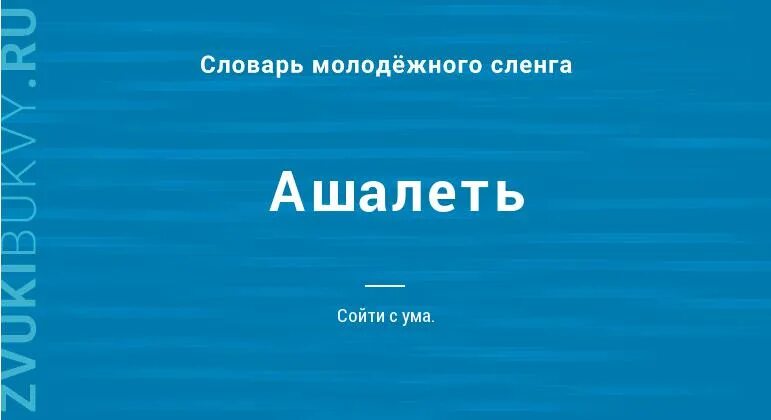 Значение слова ошалеть. Что означает ашалеть. Что обозначает слово ошалеть. Ашалеть хасбик. Хасбик мемы.