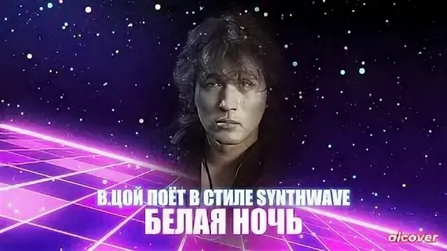Цой белая ночь