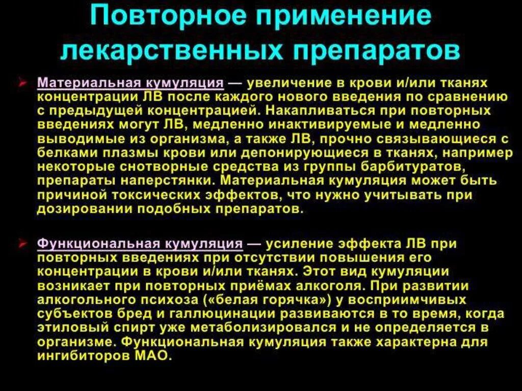При применении препаратов обладающих кумуляцией