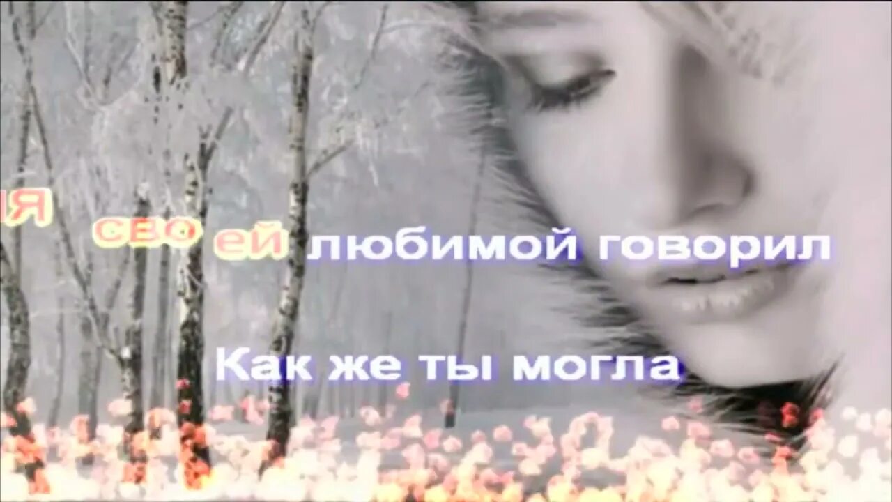 Белый белый снег. Белым снегом караоке со словами. По белому снегу. Всё проходит всё проходит снег. Плакал белый снег.
