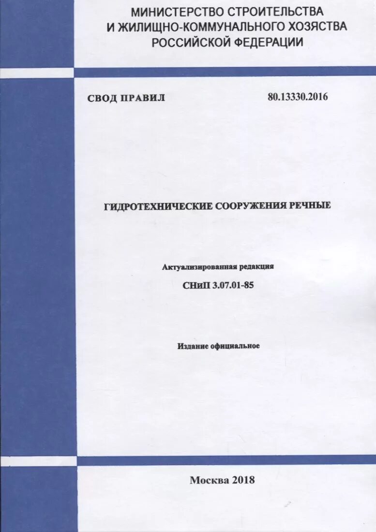 Актуализированная редакция СНИП. СП120.13330. СНИП гидротехнические сооружения речные. СП 120.13330.2012 метрополитены.