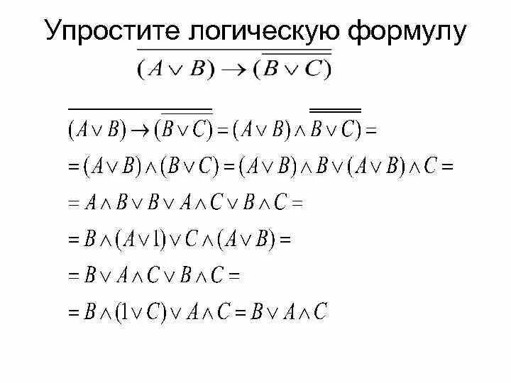 Упростить логическое формулы (a&b&c-)v(a&b&c)v(a&b). Алгебра логики формулы упрощения. Упрощение формул логики. Упрощение логических функций формулы.