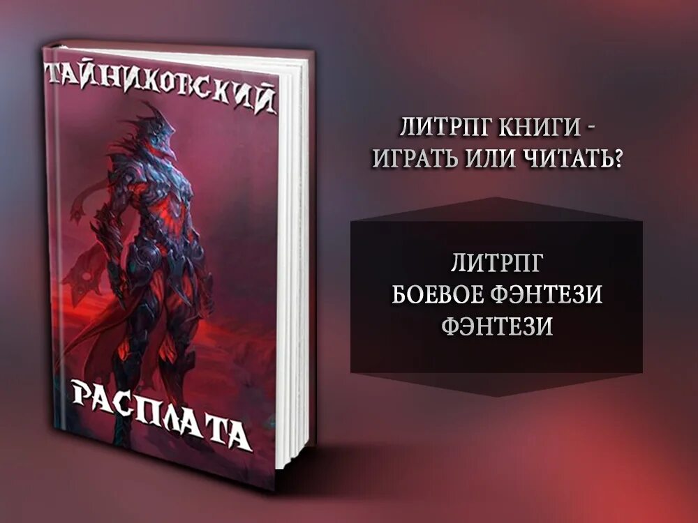 Фэнтези ЛИТРПГ. Книги ЛИТРПГ. ЛИТРПГ юмористическое фэнтези. ЛИТРПГ арт. Цикл книг лит рпг