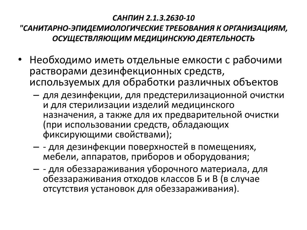 Санитарно эпидемиологические требования и нормативы медицинской организации. Санитарно эпидемиологические требования и нормативы медицинской организации