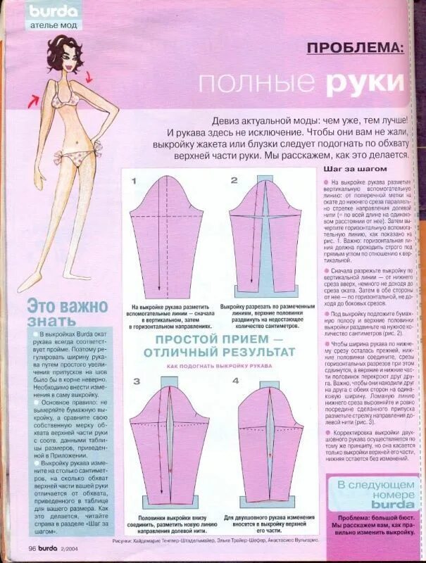 Уменьшить длину рукава. Корректировка выкройки. корректировка выкройки на полные руки. корректировка выкройки рукава. корректировка выкройки по бурде.
