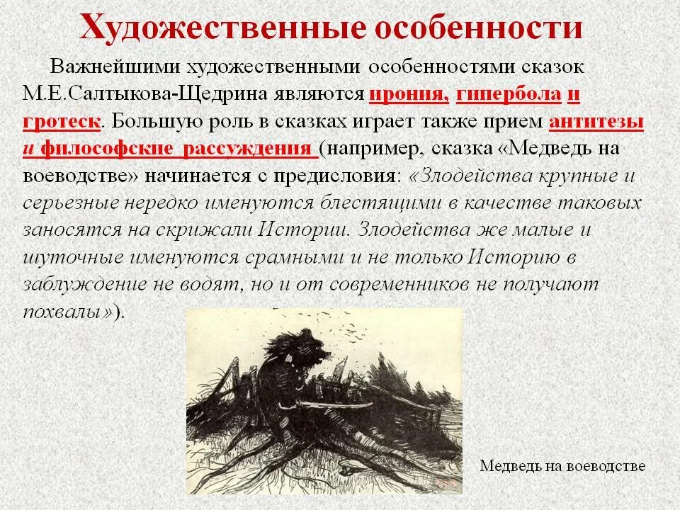 Какие сатирические приемы использует салтыков щедрин. Коняга салтыков щедрин художественное своеобразие. художественное своеобразие сказок м. е. салтыкова-щедрина. художественное своеобразие сказок салтыкова-щедрина. гротеск в сказках салтыкова-щедрина.