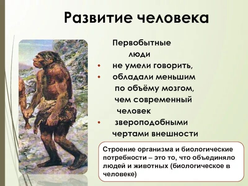 Как человек стал человеком кратко. Описание древнего человека. Строение первобытных людей. Характеристика первобытного человека. Развитие первобытного человека.