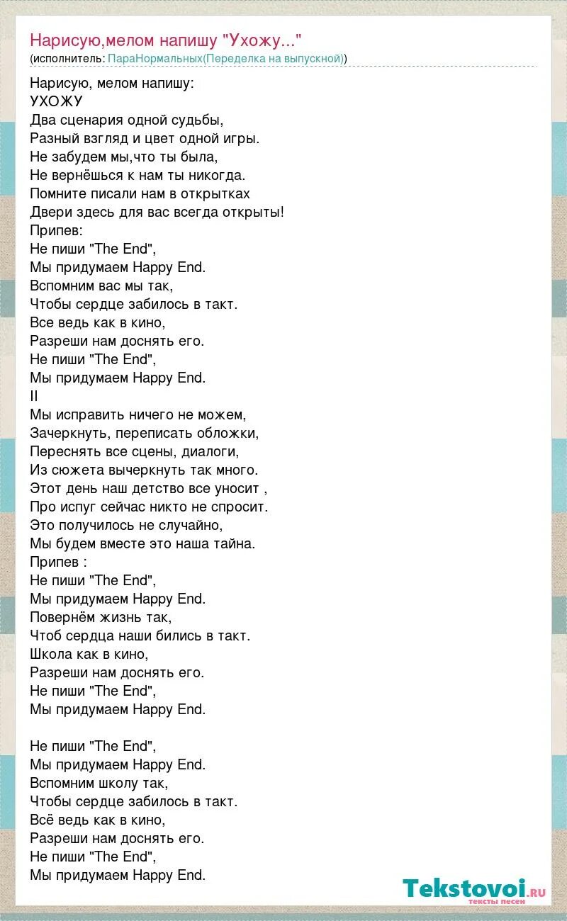 Песня мелом напишу ухожу. Пара нормальных текст. Пара нормальных песни текст. Песня нарисую мелом напишу ухожу.