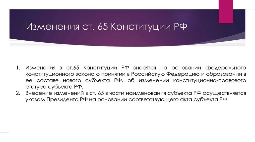 Изменения ст 65 конституции. Порядок изменения ст 65 Конституции РФ. Изменения в ст 65 Конституции РФ. Изменение статьи 65 Конституции РФ. Схема изменений в ст. 65 Конституции.