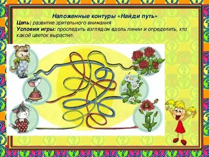 Игра н внимание