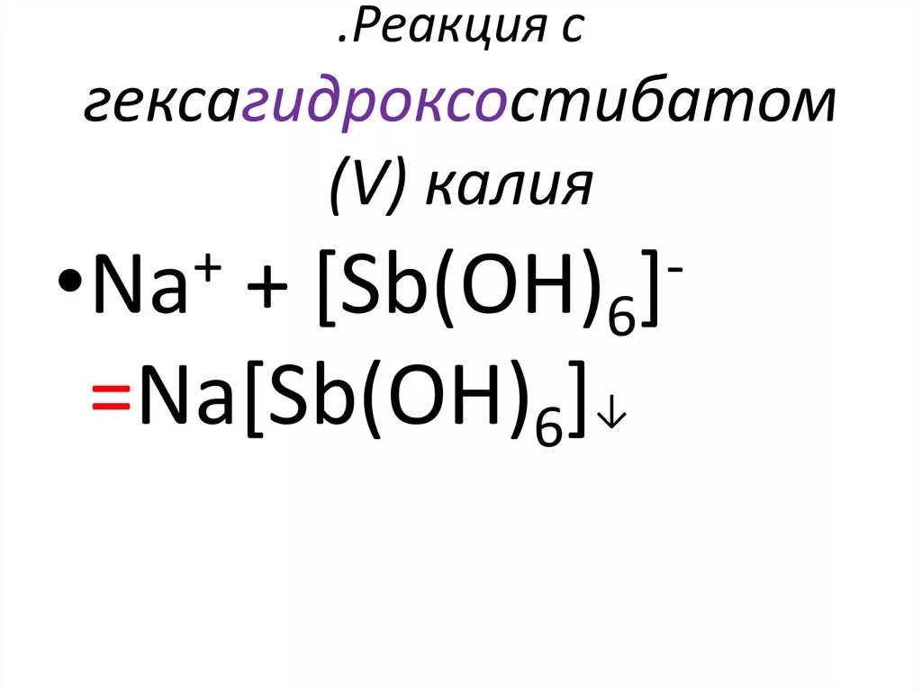 Реакция на натрий с гексагидроксостибатом. Реакция с гексагидроксостибатом калия. Натрий с гексагидроксостибатом калия реакция. Реакции на натрий.