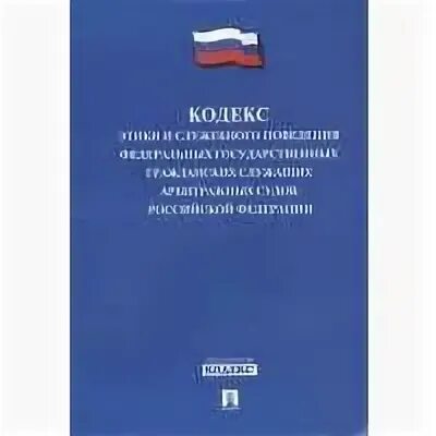 Кодекс этики социального фонда. Кодекс этики. Кодекс служебной этики. Кодекс этики и служебного поведения. Кодекс этики и служебного поведения государственных служащих.