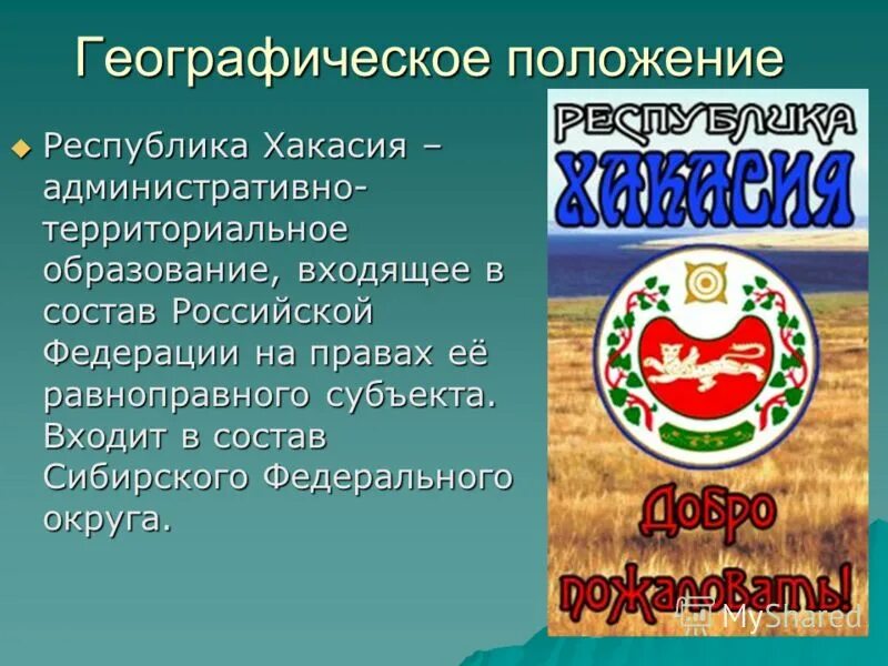 республика хакасия природные достопримечательности и богатства. хакасия описание. исчезающие животные в хакасию. животные красной книги хакасии. доклад о хакасии.