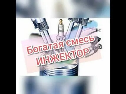 Богатая смесь инжекторах ваз