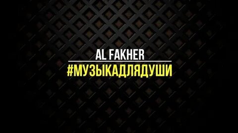 Al fakher музыка для души